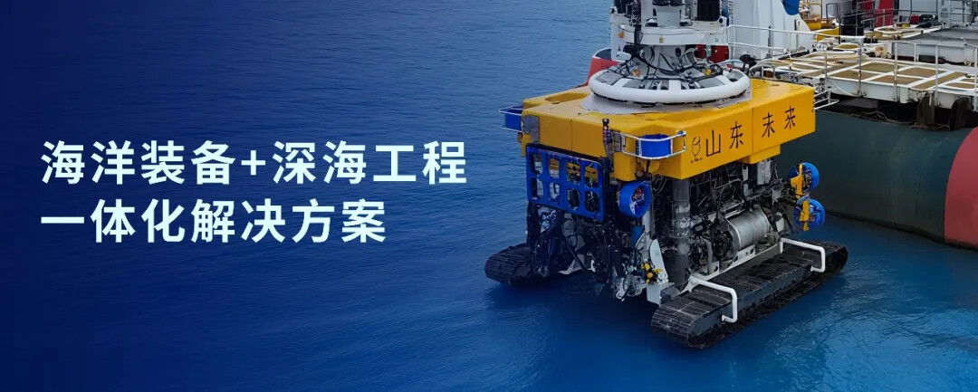 海洋装备 深海工程一体化解决方案.jpg