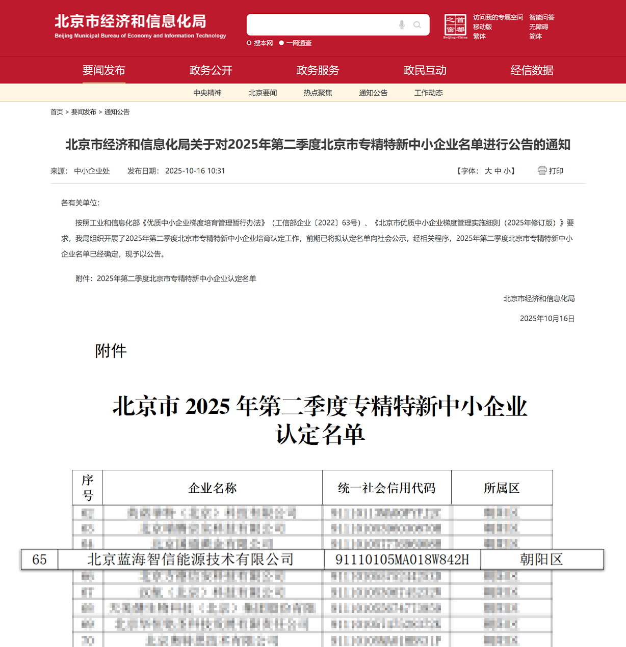 喜讯！QG刮刮乐蓝海智信荣获北京市“专精特新中小企业”认定(图1)